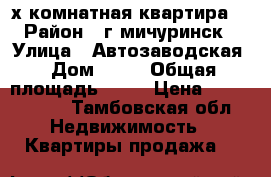 3х комнатная квартира  › Район ­ г.мичуринск › Улица ­ Автозаводская › Дом ­ 26 › Общая площадь ­ 62 › Цена ­ 2 200 000 - Тамбовская обл. Недвижимость » Квартиры продажа   